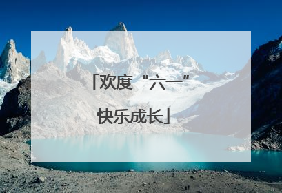 欢度“六一” 快乐成长